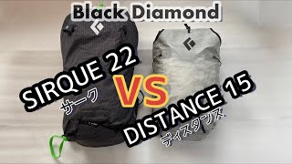【DISTANCE 15 vs SIRQUE 22】BlackDiamond ディスタンス15 サーク22