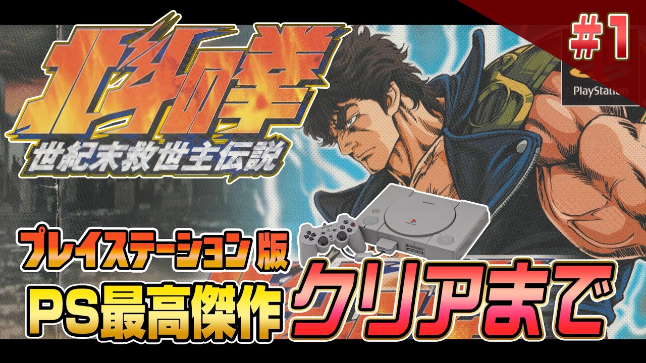 プレステ最高傑作！PS版『北斗の拳』クリアまで1【ゲーム実況】北斗の 