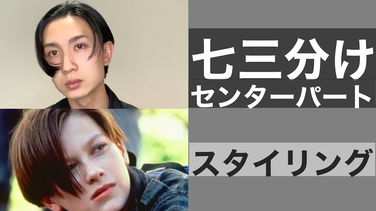 オシャレ 七三分けセンターパートを解説 Youtube