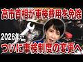 【衝撃】車検代が免除に!?来年からの新ルールの真相がヤバすぎた【ゆっくり解説】