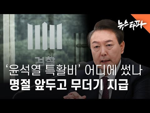 ‘윤석열 특활비’ 어디에 썼나…명절 앞두고 무더기 지급 - 뉴스타파