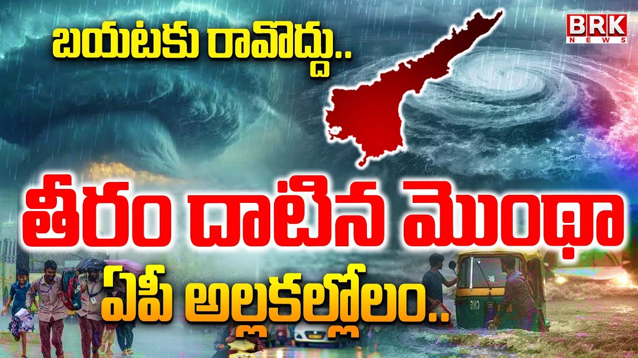 Montha Cyclone Alert: Cyclone hits coast | AP Rains | Heavy Rains In AP ...