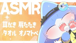【ASMR】 癒しのASMR✨耳かき＆肩たたき＆タオルぎゅ～✨【サメ怪獣Vtuber★スゥ】