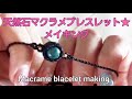【マクラメ編み】天然石マクラメブレスレット作り　ハンドメイド