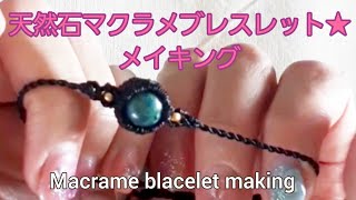 【マクラメ編み】天然石マクラメブレスレット作り　ハンドメイド