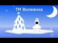 Волжанка