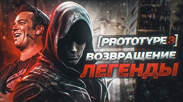 PROTOTYPE ВОЗВРАЩАЕТСЯ! Продолжение серии, ремейк и многое другое!