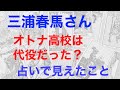 三浦春馬さん、オトナ高校が代役だったのは本当か?! 占いで見てたこと。