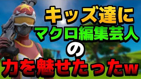 フオートナイトキッズの前で高速編集 Mp3