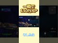 一瞬で150万XPを稼げる方法#shorts #fortnite #フォートナイト #小ネタ