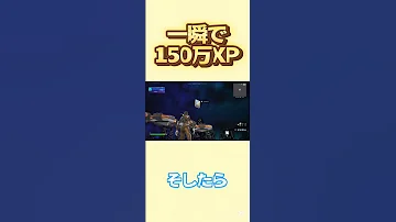 一瞬で150万XPを稼げる方法 Shorts Fortnite フォートナイト 小ネタ 