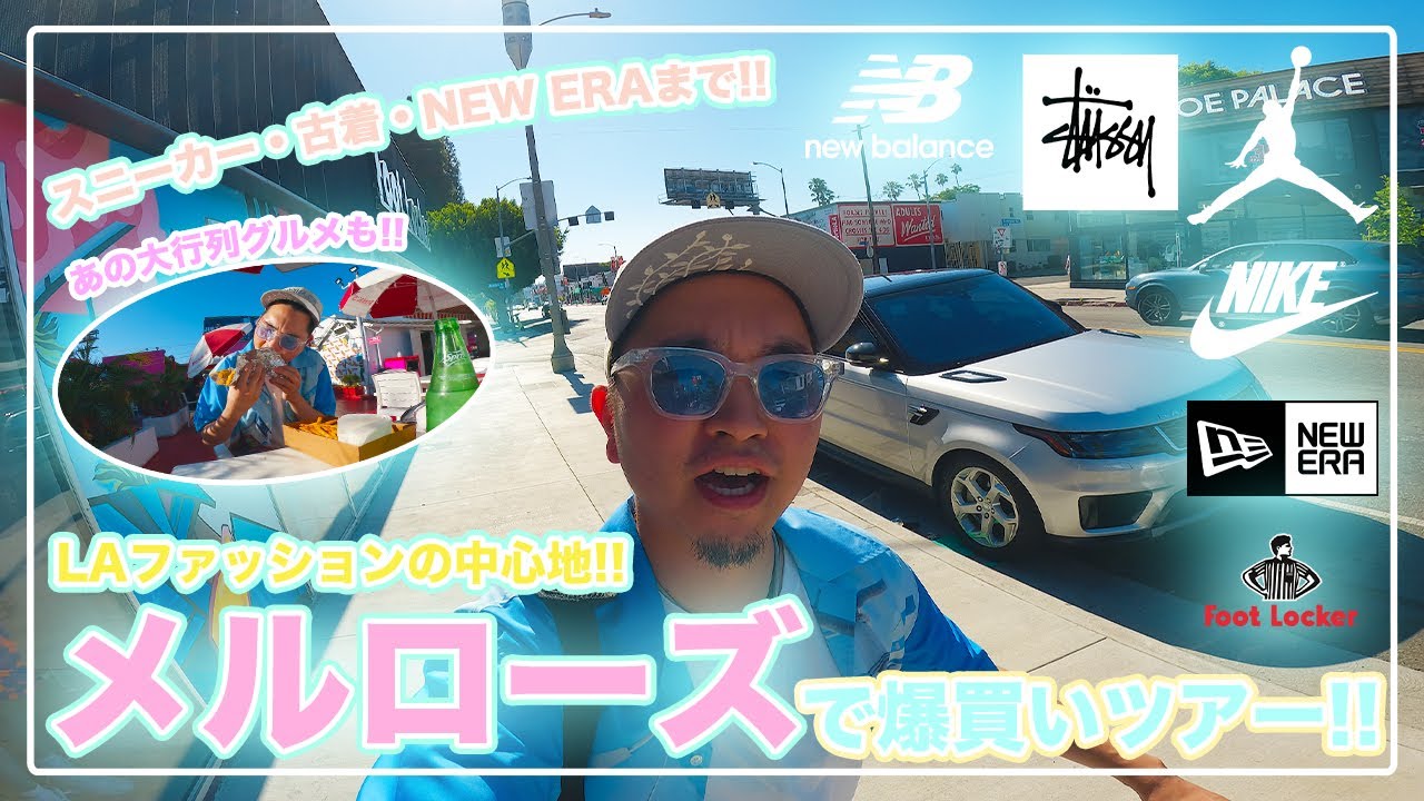 [LA・買い物]ロサンゼルスのファッションの中心地メルローズで買付＆DIGツアー！良い物続出で爆買いツアーになっちゃいました！絶対食べたかったアレも食べちゃいました-USA vol.9-