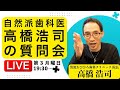 【第56回2025.11.17】自然派歯科医に質問してみよう【#高橋浩司】#むし歯 #医療