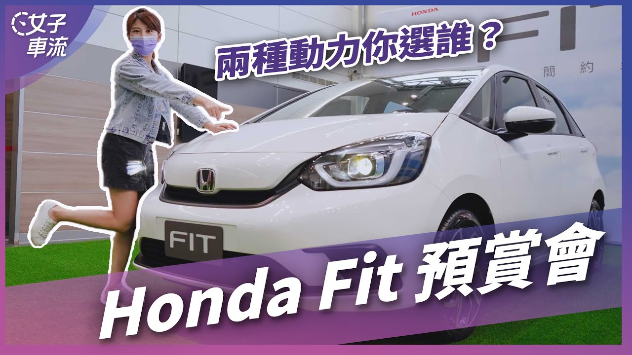 Honda Fit 這價錢有道理？兩種動力你選誰？｜車壇新鮮事