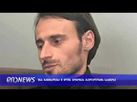 საჯაროვდება 8 წლის ნანა ბერიაშვილის მკვლელობის საზქმეზე მოპოვებული მტკიცებულებები 11.01.2019