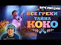 ▷ Все грехи и ляпы мультфильма "Тайна Коко" | РЕАКЦИЯ на Dalbek