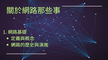 3分鐘從零開始的網路探索之旅 #網路基礎 #網路定義#MIS基本知識