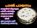 Paalpayasam | Kerala Style Paalpayasam Recipe | Sadya Special Palpayasam | സദ്യ സ്പെഷ്യൽ പാൽപ്പായസം