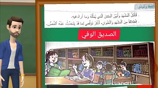 الصديق الوفي - أجوبة  الصفحات (12-13-14-15) المفيد في اللغة العربية للمستوى الثالث ابتدائي