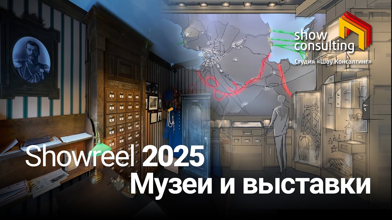 Шоурил музейных проектов Студии Шоу Консалтинг 2025