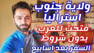 الهجرة الى استراليا في 30 يوم والتسجيل مجاني 100%