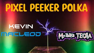 Pixel Peeker Polka - faster Tesla Coil Mix #музыкатесла