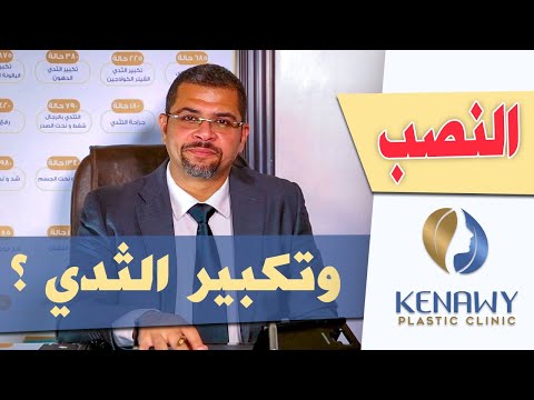 النصب في تكبير الثدى  النصب في تكبير الثدى