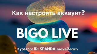 Как настроить аккаунт BIGO LIVE, чтобы больше зарабатывать? Настрой Биго Лайв. Куратор BIGO SPANDA