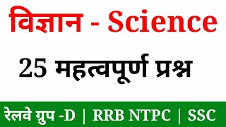 General Science 25 important Questions and Answers | विज्ञान प्रश्न | RRB NTPC, Group-D, ssc|gktrack