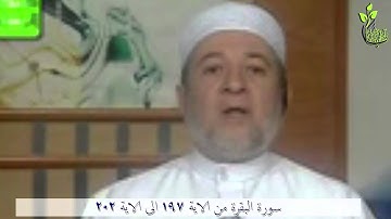 من الاية 197 الى الاية 202 ( سورة البقرة )