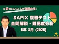 優秀層〜苦手層まで役立つ】5年3月復習テスト算数解説速報/2025年