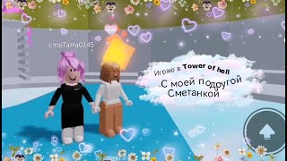 Играю в Tower of hell со своей подругой Сметанкой