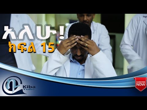 Ethiopia አለሁ ድራማ ክፍል 15 Alehu Drama Part 15