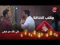 مقلب الخناقة حسن الرداد ينفعل على جار فيفي ويطرده من المنزل