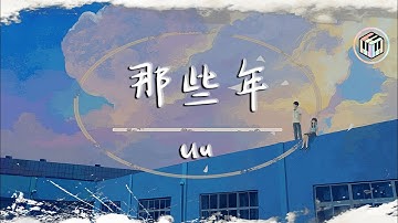 Uu - 那些年【原唱:胡夏】【動態歌詞】「又回到最初的起點 記憶中你青澀的臉」♪