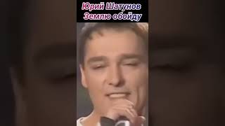 Юрий Шатунов \