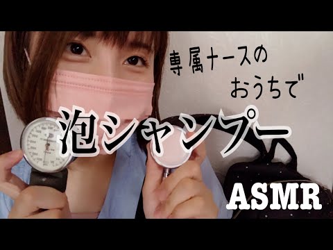 asmr/訪問ナースがおうちで泡シャンプーするよ