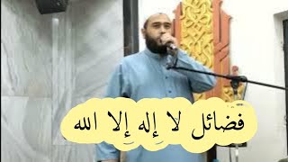 فضائل لا إله إلا الله - خطبة - الشيخ سعيد جمعة