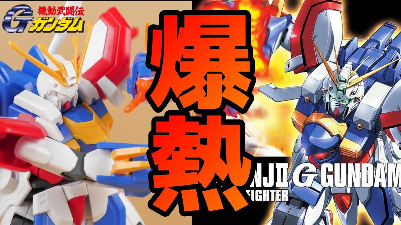 ガンプラ】RG発売記念にHGゴッドガンダムを見てみよう！起動武道伝G