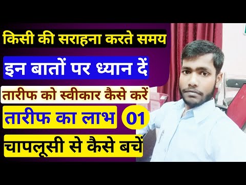 किसी की तारीफ कैसे करें ? How to Praise someone ? तारीफ के लाभ व तारीफ को स्वीकार कैसे करें।