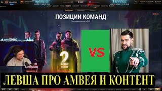 AMWAY921 ДАЁТ ОТВЕТ ЛЕВШЕ ПРО БИТВУ БЛОГЕРОВ 2021 #  @Amway921 vs LeBwa