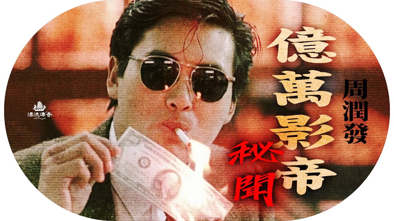 周潤發的秘密：票房毒藥如何逆襲影帝？《上海灘》主角差點不是他！｜ #周潤發 #發哥【#漂流傳奇】