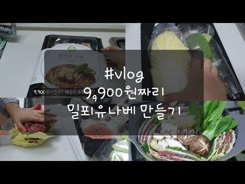 [집순이 브이로그] 크리스마스에 9,900원짜리 밀푀유나베 만들기 feat.프레시지 밀키트