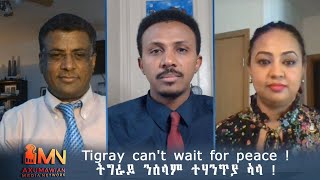 Tigray can't wait for peace/ ትግራይ ንሰላም ተሃንጥያ ኣላ ! ነሓሰ 04/2013 ኣ/ኣኽሱማውያን