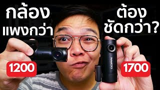 [Groovygang] AZDOME M330 Gen2 vs DDPAI mini - กล้องติดหน้ารถแพงกว่า ต้องชัดกว่า?