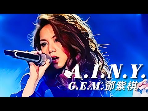《A.I.N.Y. 愛你》G.E.M.鄧紫棋