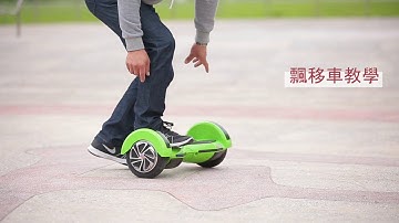 平衡車示範教學影片｜Waymax｜智能平衡車
