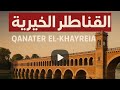 القناطر الخيرية حضاره تاريخية القناطر الخيرية حضاره تاريخية