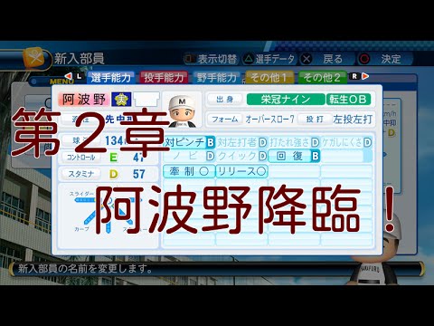 パワプロ16栄冠ナイン 14年目夏大後 第2章スタート 年代変えたら阿波野がきた Youtube
