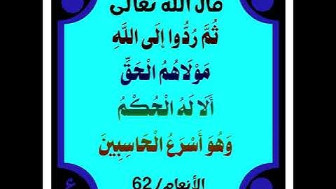 سورة الأنعام (59-67)/عبدالرحيم الشيزاوي